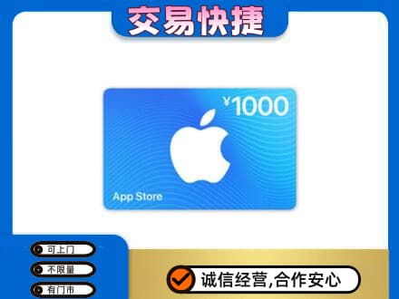 日照上门回收苹果充值卡
