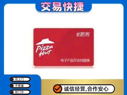 日照上门回收必胜客卡